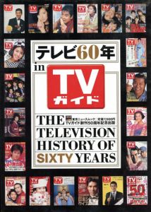テレビ60年 in TVガイド/のサムネール