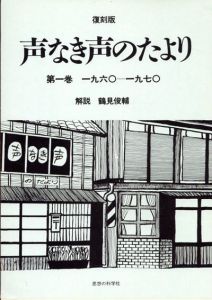 復刻版　声なき声のたより　第1巻　1960‐1970/鶴見俊輔のサムネール