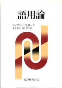 語用論/ジェフリー・N. リーチ　池上嘉彦/河上誓作訳のサムネール