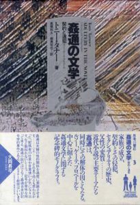 姦通の文学　契約と違犯/トニー・タナーのサムネール