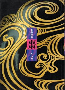 茶の漆芸　棗/池田巌のサムネール