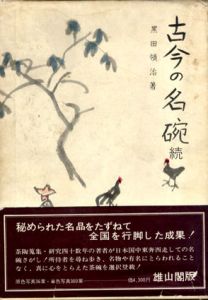 古今の名碗　続/黒田領治のサムネール