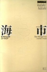 海市　もうひとつのユートピア/磯崎新監修のサムネール