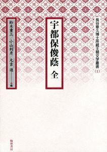 長谷章久博士所蔵王朝文学叢書　宇都保俊蔭・伊勢物語　全2巻揃/のサムネール