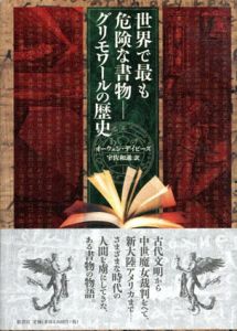 世界で最も危険な書物　グリモワールの歴史/オーウェン・デイビーズ　宇佐和通訳のサムネール