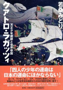 クアトロ・ラガッツィ　天正少年使節と世界帝国/若桑みどりのサムネール