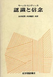 認識と信念/ヤーッコ・ヒンティッカ　永井成男/内田種臣訳のサムネール