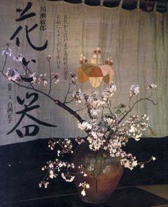 花と器/川瀬敏郎　白洲正子監修のサムネール
