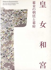 皇女和宮　幕末の朝廷と幕府/のサムネール