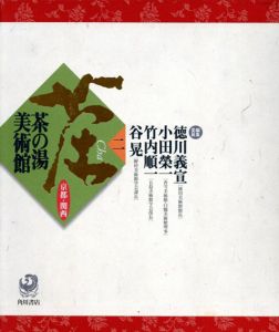 茶の湯美術館2　京都・関西/徳川義宣/小田榮一/竹内順一/谷晃編のサムネール