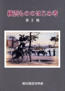 横浜もののはじめ考　第3版/のサムネール