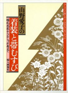 山野愛子の着装と帯むすび　婚礼衣装からおしゃれ着まで/山野愛子のサムネール