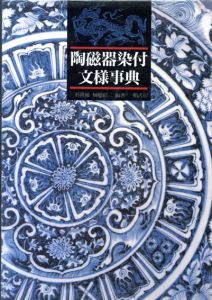 陶磁器染付文様事典/三杉隆敏/榊原昭二のサムネール