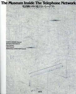 電話網の中の見えないミュージアム　The Museum Inside The Telephone Network/浅田彰/伊藤俊治/彦坂裕のサムネール