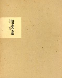 松本竣介素描/松本竣介のサムネール