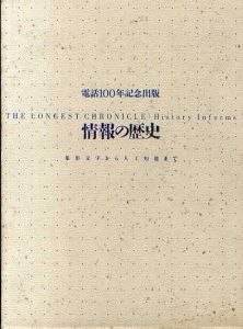 情報の歴史　象形文字から人工知能まで/松岡正剛監修　工学研究所構成　戸田ツトム造本のサムネール