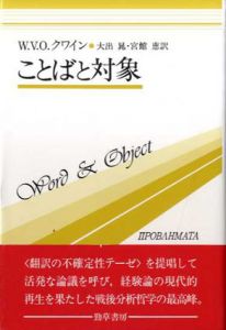ことばと対象　双書プロブレーマタ3/クワイン　大出晁/宮館恵訳のサムネール