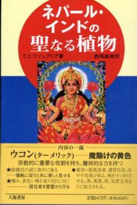 ネパール・インドの聖なる植物/トリローク・チャンドラ マジュプリア　西岡直樹訳のサムネール