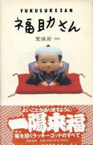 福助さん/荒俣宏　林丈二のサムネール