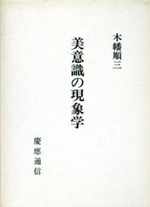 美意識の現象学　美学論文集/木幡順三のサムネール