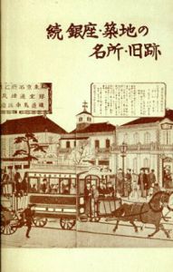 続　銀座・築地の名所・旧跡/築地警察署・土気高揚対策研究会編のサムネール