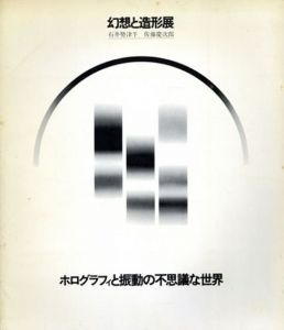 幻想と造形展　ホログラフィと振動の不思議な世界/佐藤慶次郎/石井勢津子のサムネール
