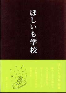 ほしいも学校/佐藤卓監修