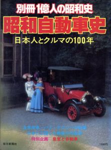 別冊1億人の昭和史　昭和自動車史　日本人とクルマの100年/