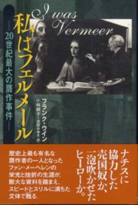 私はフェルメール　20世紀最大の贋作事件/フランク・ウイン　小林頼子/池田みゆき訳のサムネール