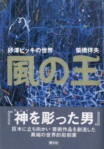 風の王　砂沢ビッキの世界/柴橋伴夫のサムネール