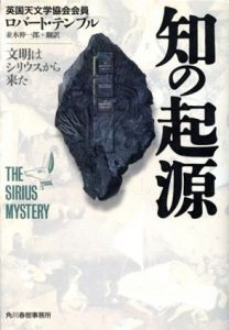 知の起源　文明はシリウスから来た/ロバート・テンプル　並木伸一郎訳のサムネール