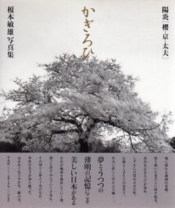 榎本敏雄写真集　陽炎　櫻・京・太夫　/榎本敏雄のサムネール