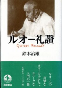 ルオー礼讚/鈴木治雄のサムネール