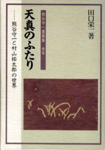 天真のふたり　熊谷守一と村山祐太郎の世界　熊谷守一書画集合本/田口栄一のサムネール