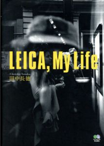 LEICA, My Life　ライカ、マイライフ/田中長徳