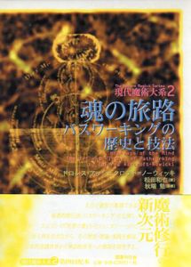魂の旅路　パスワーキングの歴史と技法　現代魔術大系2/ドロレス・アッシュクロフト=ノーウィッキ　秋端勉監修　松田和也訳のサムネール