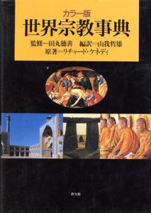 世界宗教事典　カラー版/リチャード・ケネディのサムネール