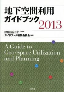 地下空間利用ガイドブック2013/エンジニアリング協会地下開発利用研究センターガイドブック編集委員会編のサムネール