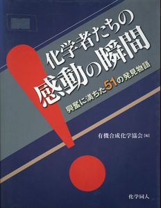 化学者たちの感動の瞬間　興奮に満ちた51の発見物語/有機合成化学協会編のサムネール