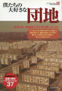 僕たちの大好きな団地　あのころ、団地はピカピカに新しかった！　洋泉社MOOK　シリーズStartLine13/長谷聡/照井啓太/青木俊也/原武史のサムネール