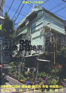 背景ビジュアル資料2　団地・路地裏・商店街/かさこ　木村俊幸監修のサムネール