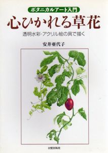 ボタニカルアート入門　心ひかれる草花　透明水彩・アクリル絵の具で描く/安井亜代子