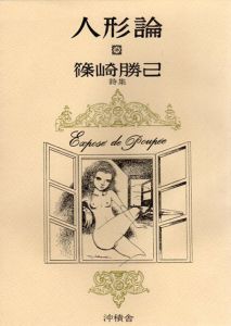 人形論　篠崎勝己詩集/篠崎勝己