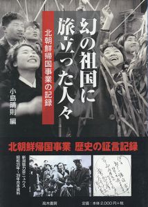 幻の祖国に旅立った人々　北朝鮮帰国事業の記録/小島晴則編のサムネール