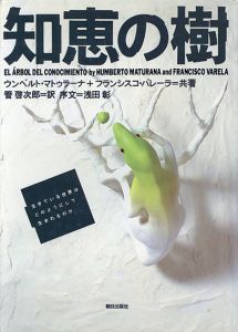 知恵の樹　生きている世界はどのようにして生まれるのか/ウンベルト・マトゥラーナ/フランシスコ・バレーラ　管啓次郎訳　浅田彰序文のサムネール