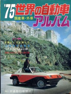 ‘75世界の自動車アルバム　国産車・外車/