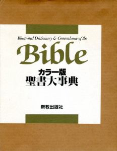 カラー版　聖書大事典/荒井章三編のサムネール