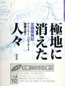 極地に消えた人々　北極探検記/ワシーリー・パセツキー　加藤九祚訳のサムネール
