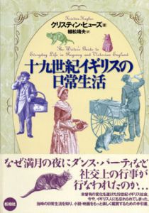 19世紀イギリスの日常生活/クリスティン ・ヒューズ　植松靖夫訳のサムネール