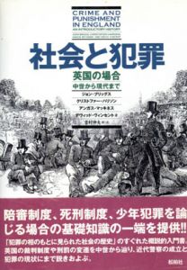 社会と犯罪　英国の場合　中世から現代まで/ジョン・ブリッグス/アンガス・マッキネス/クリストファー・ハリソン/デヴィッド・ヴィンセント　吉村伸夫訳のサムネール